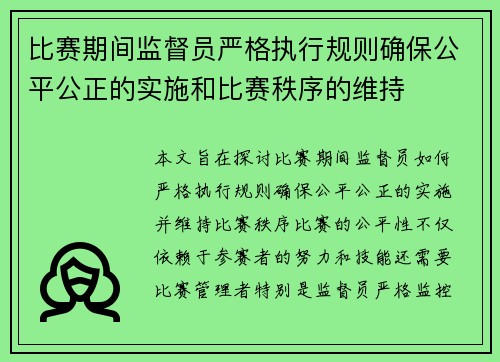 比赛期间监督员严格执行规则确保公平公正的实施和比赛秩序的维持