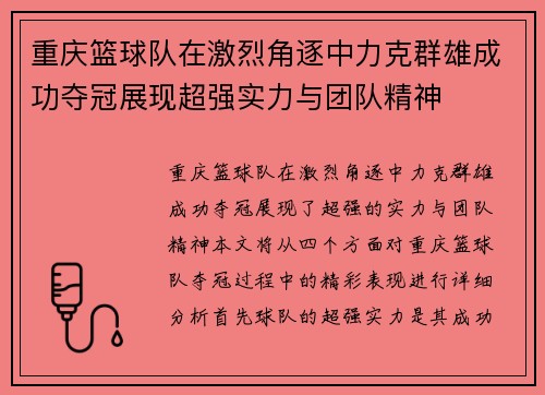 重庆篮球队在激烈角逐中力克群雄成功夺冠展现超强实力与团队精神