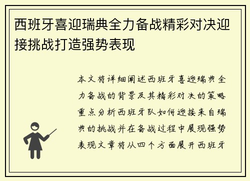 西班牙喜迎瑞典全力备战精彩对决迎接挑战打造强势表现