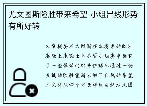 尤文图斯险胜带来希望 小组出线形势有所好转