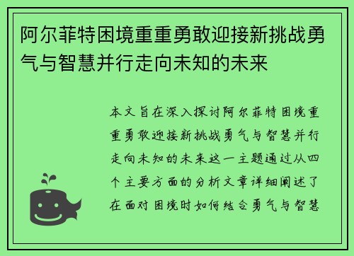 阿尔菲特困境重重勇敢迎接新挑战勇气与智慧并行走向未知的未来