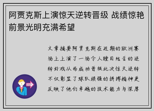 阿贾克斯上演惊天逆转晋级 战绩惊艳前景光明充满希望