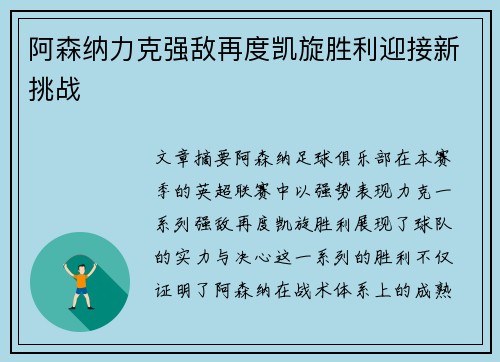 阿森纳力克强敌再度凯旋胜利迎接新挑战