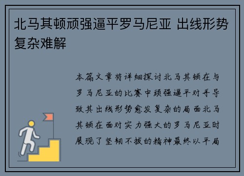 北马其顿顽强逼平罗马尼亚 出线形势复杂难解