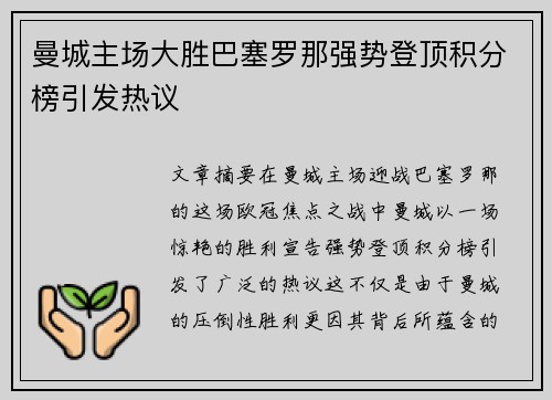 曼城主场大胜巴塞罗那强势登顶积分榜引发热议