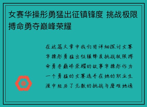 女赛华操彤勇猛出征镇锋度 挑战极限搏命勇夺巅峰荣耀