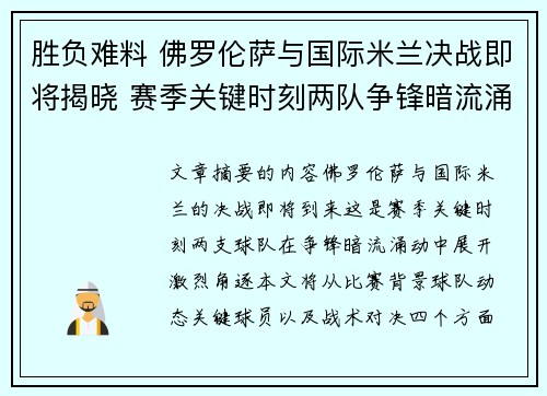 胜负难料 佛罗伦萨与国际米兰决战即将揭晓 赛季关键时刻两队争锋暗流涌动