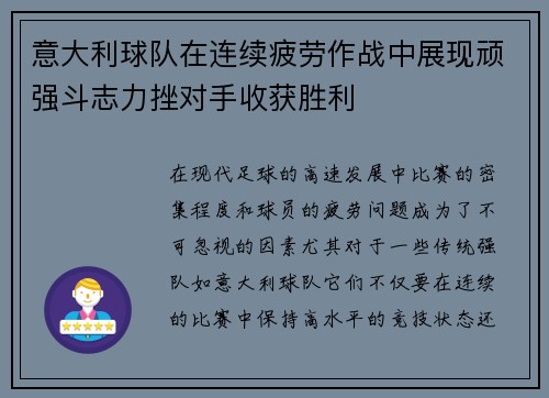 意大利球队在连续疲劳作战中展现顽强斗志力挫对手收获胜利