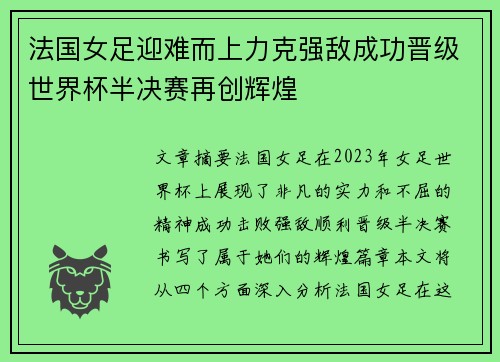 法国女足迎难而上力克强敌成功晋级世界杯半决赛再创辉煌