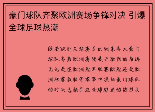 豪门球队齐聚欧洲赛场争锋对决 引爆全球足球热潮