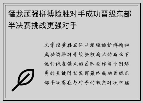 猛龙顽强拼搏险胜对手成功晋级东部半决赛挑战更强对手