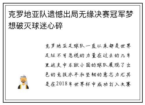 克罗地亚队遗憾出局无缘决赛冠军梦想破灭球迷心碎