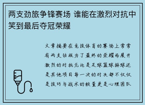 两支劲旅争锋赛场 谁能在激烈对抗中笑到最后夺冠荣耀