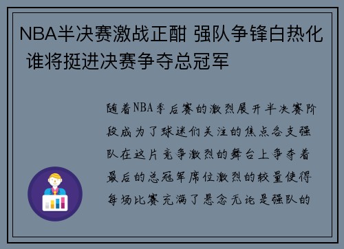 NBA半决赛激战正酣 强队争锋白热化 谁将挺进决赛争夺总冠军