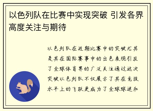 以色列队在比赛中实现突破 引发各界高度关注与期待