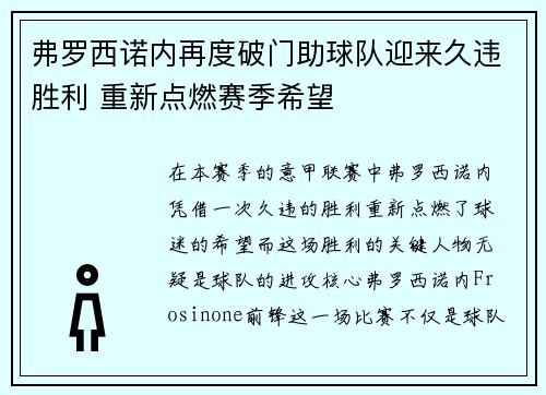 弗罗西诺内再度破门助球队迎来久违胜利 重新点燃赛季希望