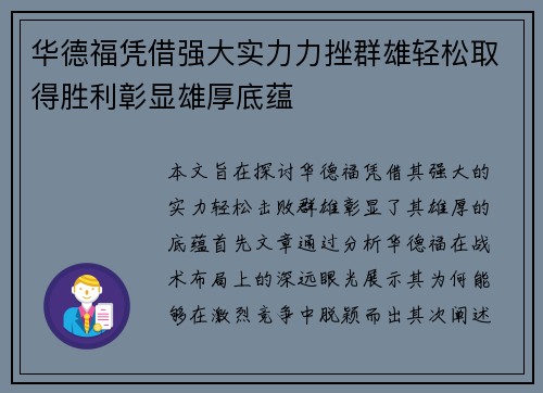 华德福凭借强大实力力挫群雄轻松取得胜利彰显雄厚底蕴