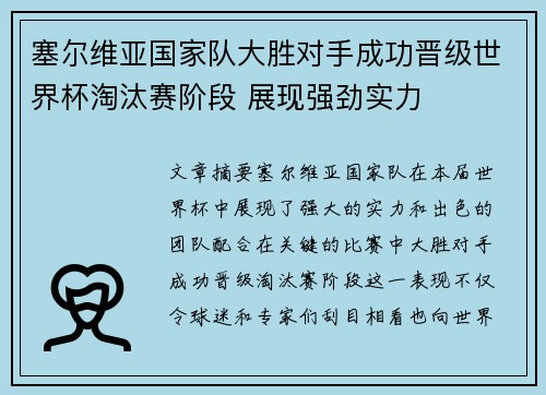 塞尔维亚国家队大胜对手成功晋级世界杯淘汰赛阶段 展现强劲实力