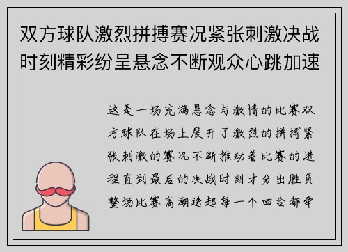 双方球队激烈拼搏赛况紧张刺激决战时刻精彩纷呈悬念不断观众心跳加速