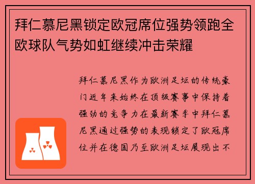 拜仁慕尼黑锁定欧冠席位强势领跑全欧球队气势如虹继续冲击荣耀