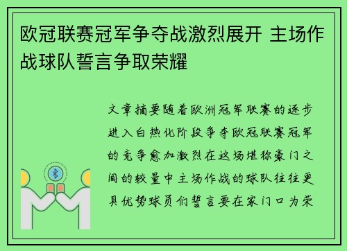 欧冠联赛冠军争夺战激烈展开 主场作战球队誓言争取荣耀