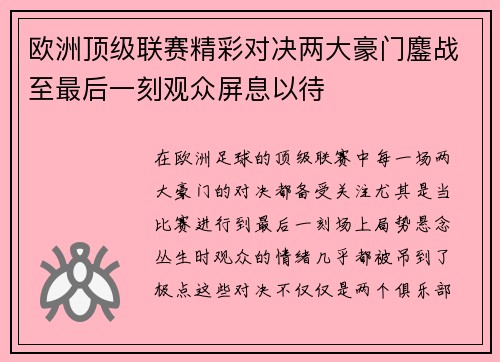 欧洲顶级联赛精彩对决两大豪门鏖战至最后一刻观众屏息以待