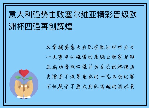 意大利强势击败塞尔维亚精彩晋级欧洲杯四强再创辉煌