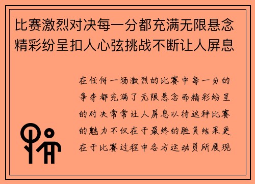 比赛激烈对决每一分都充满无限悬念精彩纷呈扣人心弦挑战不断让人屏息以待