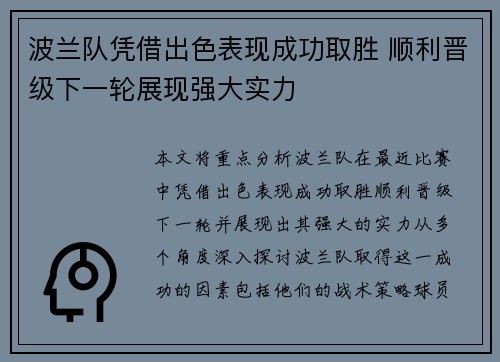 波兰队凭借出色表现成功取胜 顺利晋级下一轮展现强大实力