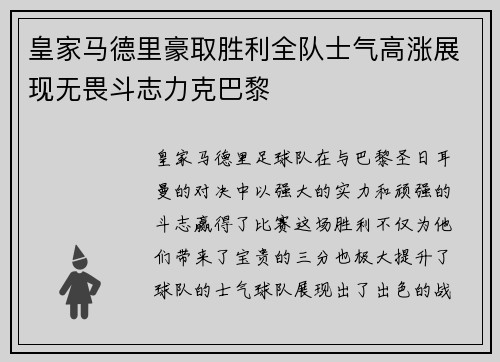 皇家马德里豪取胜利全队士气高涨展现无畏斗志力克巴黎