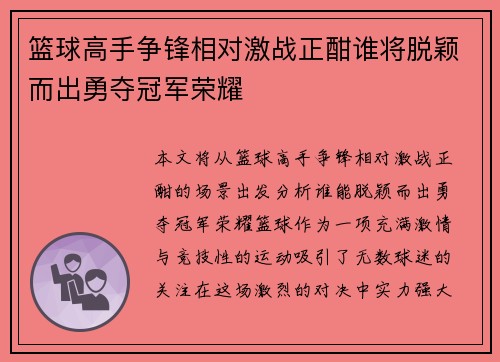 篮球高手争锋相对激战正酣谁将脱颖而出勇夺冠军荣耀