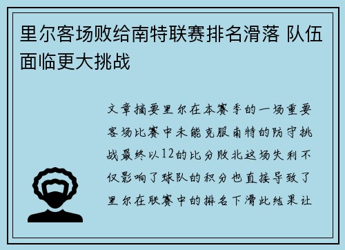 里尔客场败给南特联赛排名滑落 队伍面临更大挑战