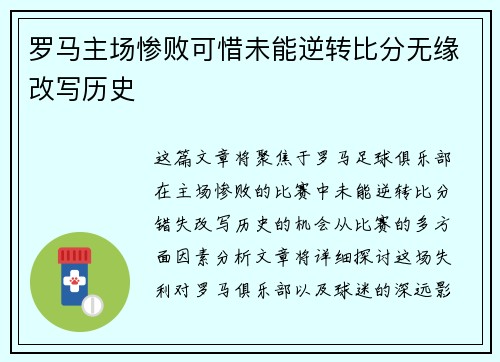 罗马主场惨败可惜未能逆转比分无缘改写历史