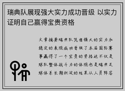 瑞典队展现强大实力成功晋级 以实力证明自己赢得宝贵资格