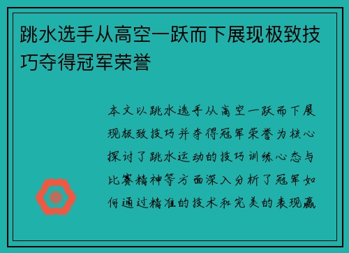 跳水选手从高空一跃而下展现极致技巧夺得冠军荣誉