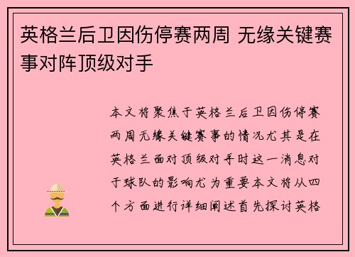 英格兰后卫因伤停赛两周 无缘关键赛事对阵顶级对手