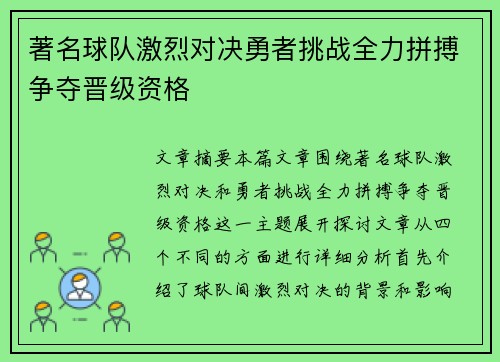 著名球队激烈对决勇者挑战全力拼搏争夺晋级资格