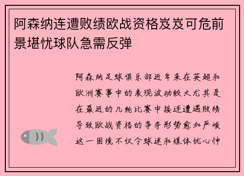 阿森纳连遭败绩欧战资格岌岌可危前景堪忧球队急需反弹