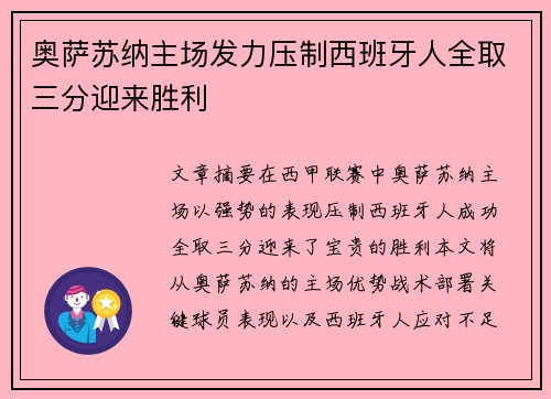 奥萨苏纳主场发力压制西班牙人全取三分迎来胜利