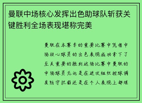 曼联中场核心发挥出色助球队斩获关键胜利全场表现堪称完美