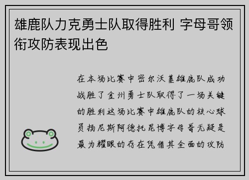 雄鹿队力克勇士队取得胜利 字母哥领衔攻防表现出色