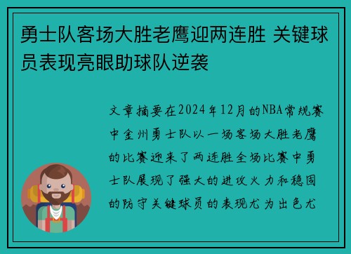 勇士队客场大胜老鹰迎两连胜 关键球员表现亮眼助球队逆袭