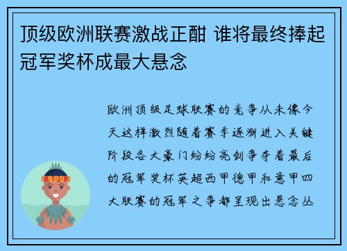 顶级欧洲联赛激战正酣 谁将最终捧起冠军奖杯成最大悬念