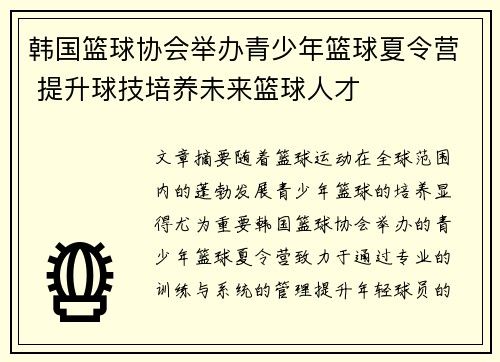 韩国篮球协会举办青少年篮球夏令营 提升球技培养未来篮球人才