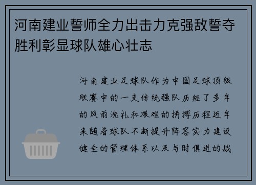 河南建业誓师全力出击力克强敌誓夺胜利彰显球队雄心壮志