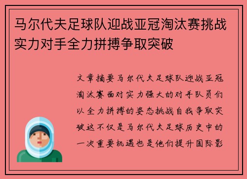 马尔代夫足球队迎战亚冠淘汰赛挑战实力对手全力拼搏争取突破