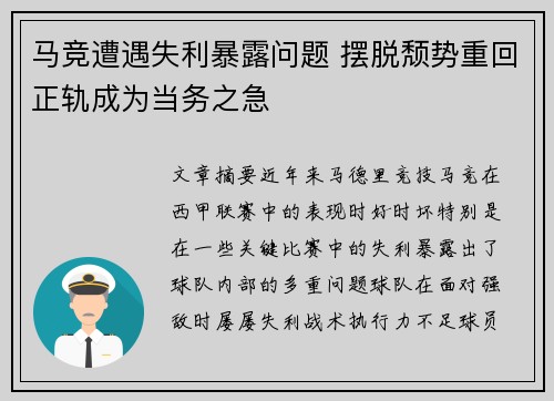 马竞遭遇失利暴露问题 摆脱颓势重回正轨成为当务之急