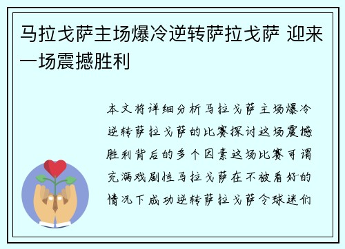 马拉戈萨主场爆冷逆转萨拉戈萨 迎来一场震撼胜利