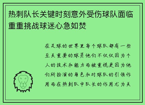 热刺队长关键时刻意外受伤球队面临重重挑战球迷心急如焚