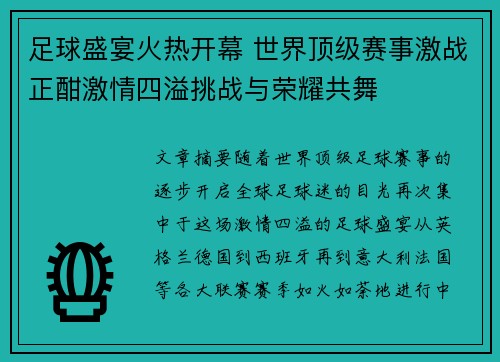 足球盛宴火热开幕 世界顶级赛事激战正酣激情四溢挑战与荣耀共舞